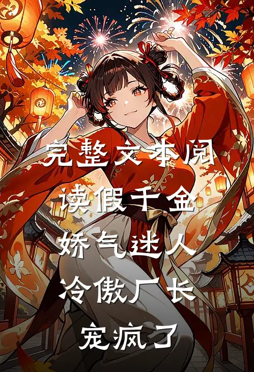 完整文本阅读假千金娇气迷人，冷傲厂长宠疯了