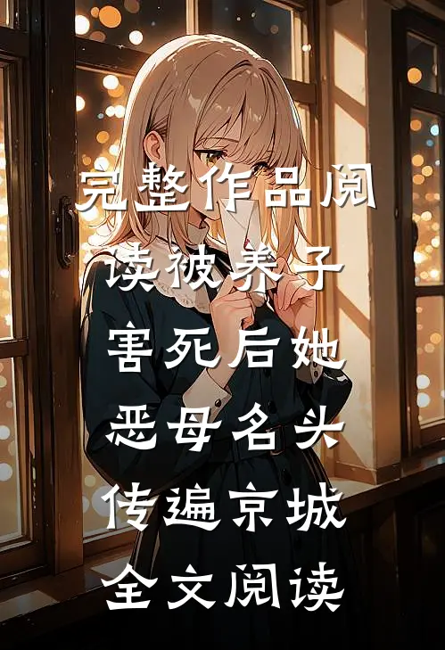 完整作品阅读被养子害死后她恶母名头传遍京城全文阅读