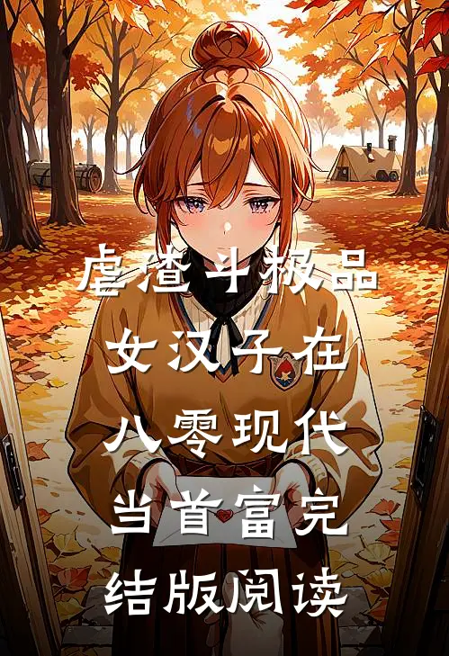 虐渣斗极品，女汉子在八零现代当首富完结版阅读