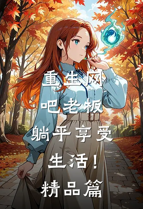 重生网吧老板，躺平享受生活！精品篇