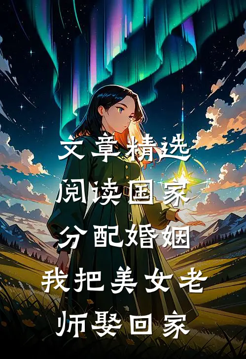 文章精选阅读国家分配婚姻，我把美女老师娶回家