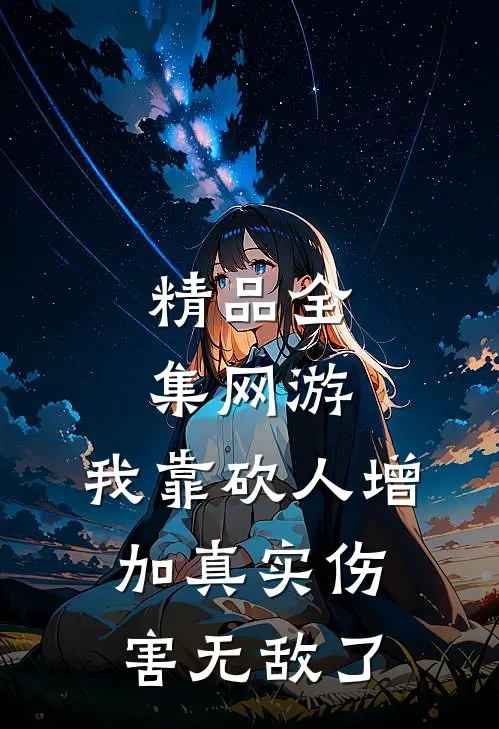 精品全集网游：我靠砍人增加真实伤害无敌了