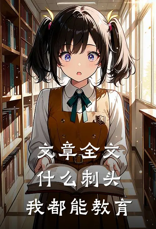 文章全文什么刺头，我都能教育
