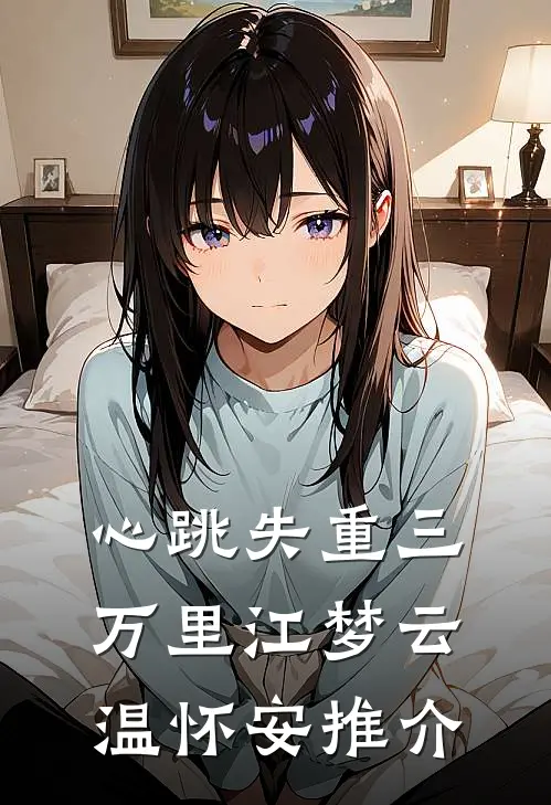 净身出户后，女儿带我住大平层最完整版