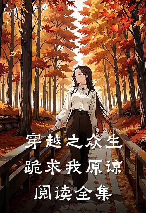 穿越之众生跪求我原谅阅读全集
