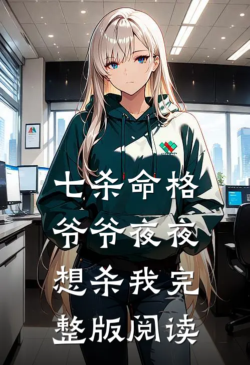 七杀命格，爷爷夜夜想杀我完整版阅读