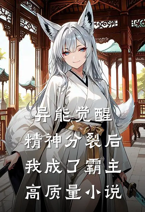异能觉醒：精神分裂后我成了霸主高质量小说