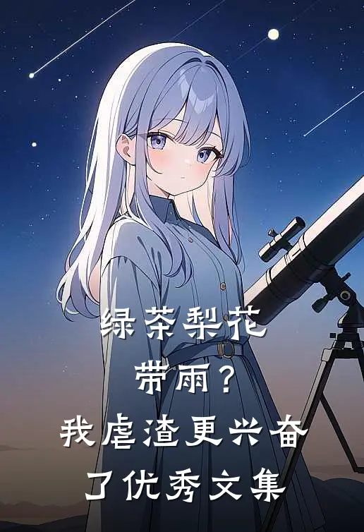 绿茶梨花带雨？我虐渣更兴奋了优秀文集