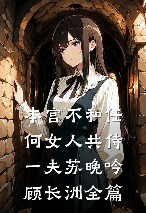 梦寻梨花皎皎小说畅读