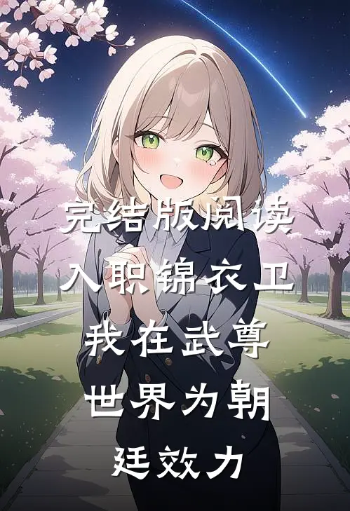 完结版阅读入职锦衣卫，我在武尊世界为朝廷效力