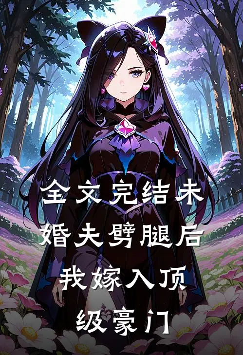 全文完结未婚夫劈腿后，我嫁入顶级豪门