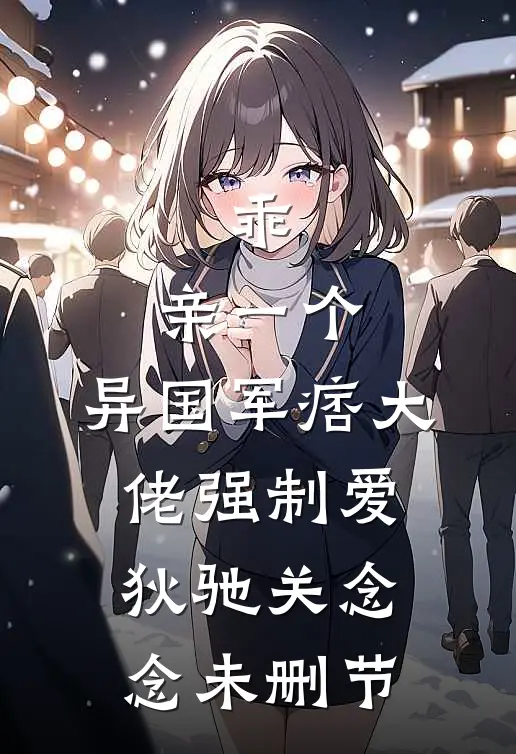 误闯天家？江南瘦马在东宫杀疯了异常火爆