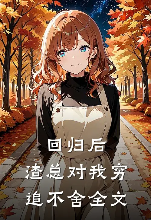 回归后，渣总对我穷追不舍全文