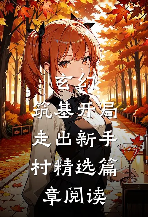 玄幻：筑基开局，走出新手村精选篇章阅读
