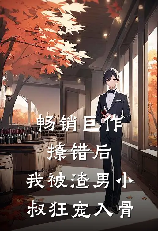畅销巨作撩错后，我被渣男小叔狂宠入骨