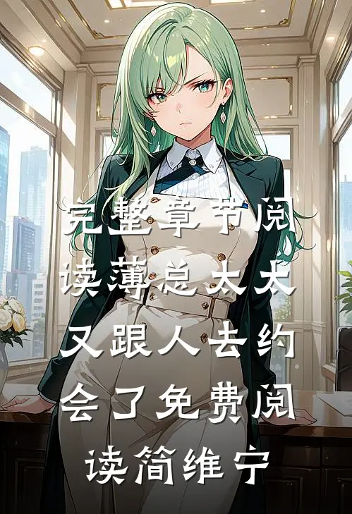 完整章节阅读薄总太太又跟人去约会了免费阅读简维宁