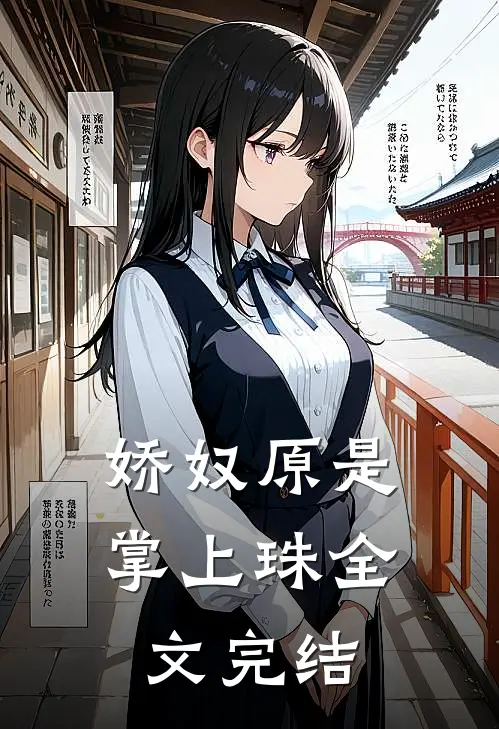娇奴原是掌上珠全文完结