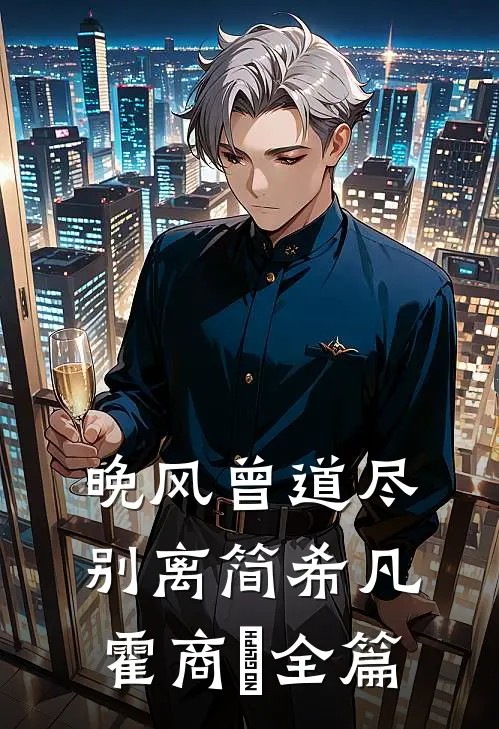 官道风云之突出重围全文无删减