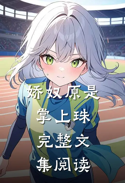 娇奴原是掌上珠完整文集阅读