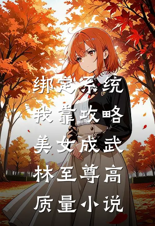 绑定系统：我靠攻略美女成武林至尊高质量小说