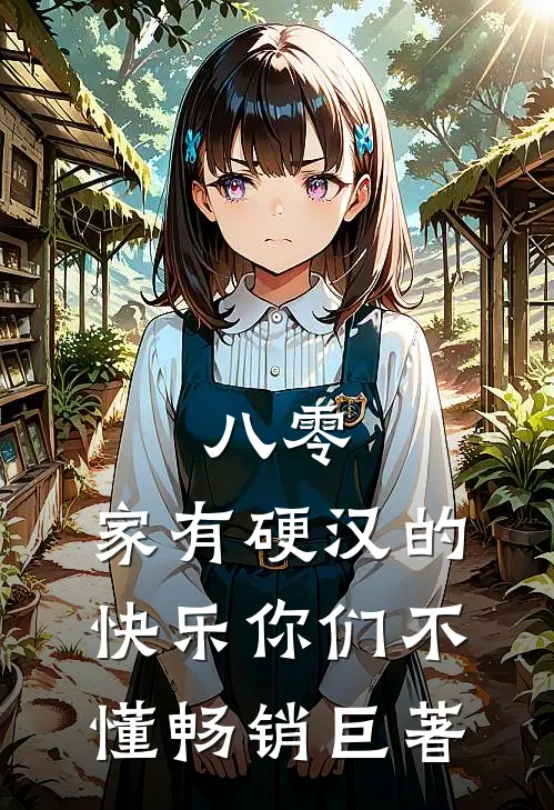 八零：家有硬汉的快乐你们不懂畅销巨著