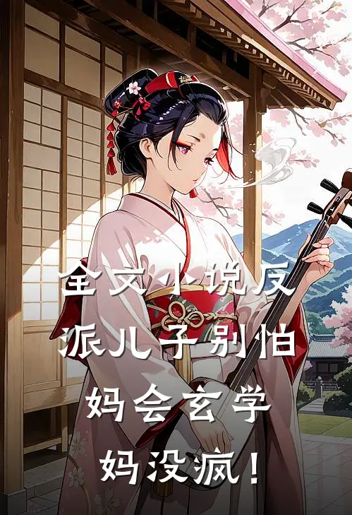 全文小说反派儿子别怕，妈会玄学妈没疯！