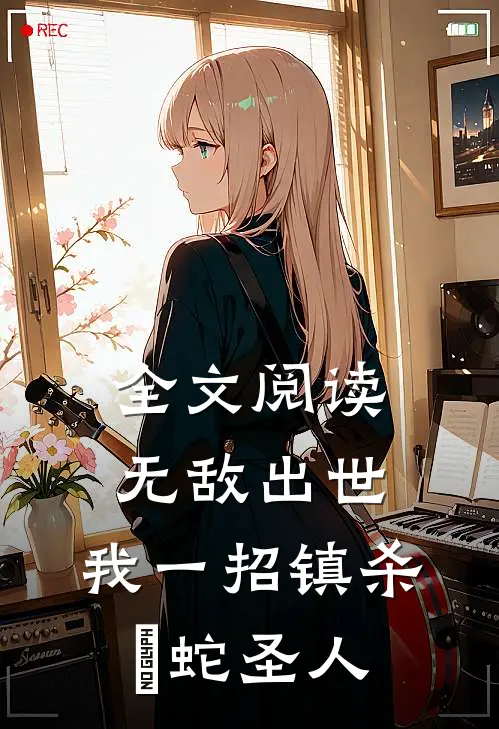 全文阅读无敌出世：我一招镇杀螣蛇圣人