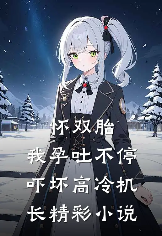 怀双胎，我孕吐不停吓坏高冷机长精彩小说