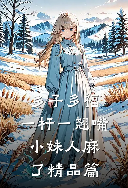 替嫁冲喜被掐死后，父兄们悔疯了小说免费