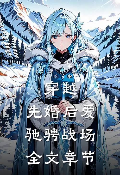 穿越：先婚后爱驰骋战场全文章节