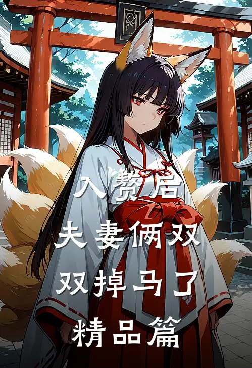 入赘后，夫妻俩双双掉马了精品篇
