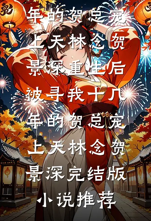 雪过后梦无声完整版