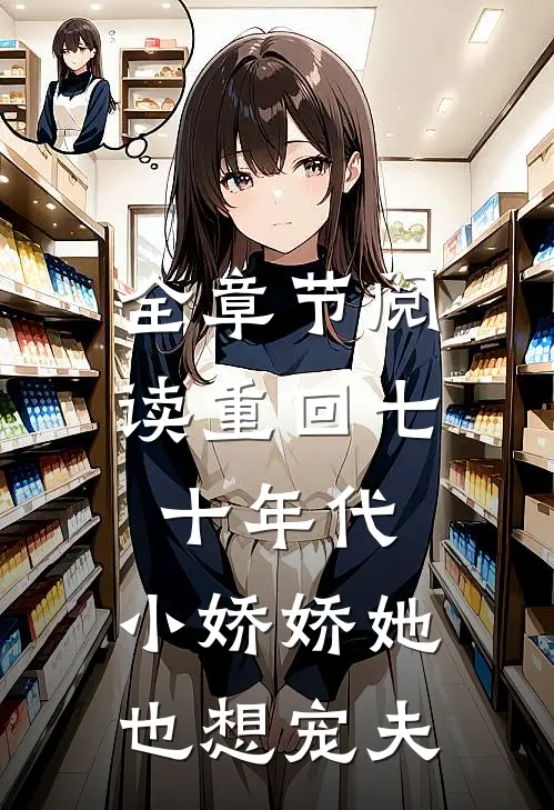 全章节阅读重回七十年代，小娇娇她也想宠夫