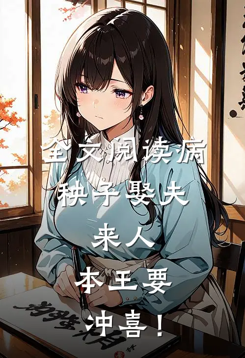 全文阅读病秧子娶夫：来人，本王要冲喜！