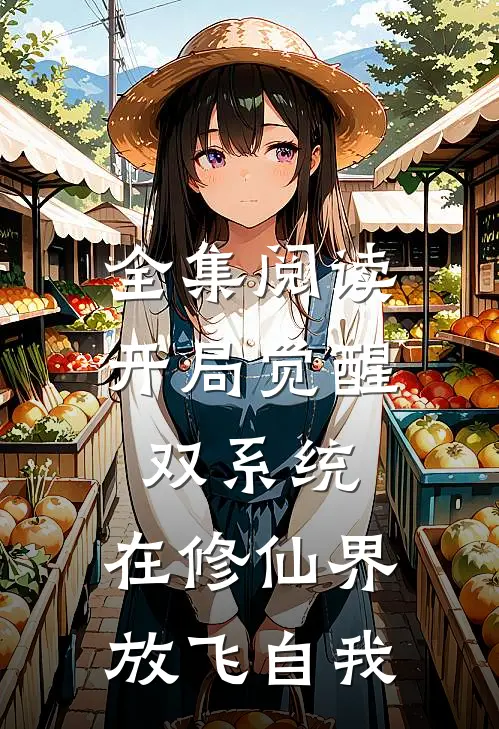 全集阅读开局觉醒双系统,在修仙界放飞自我