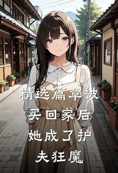 精选篇章被买回家后，她成了护夫狂魔