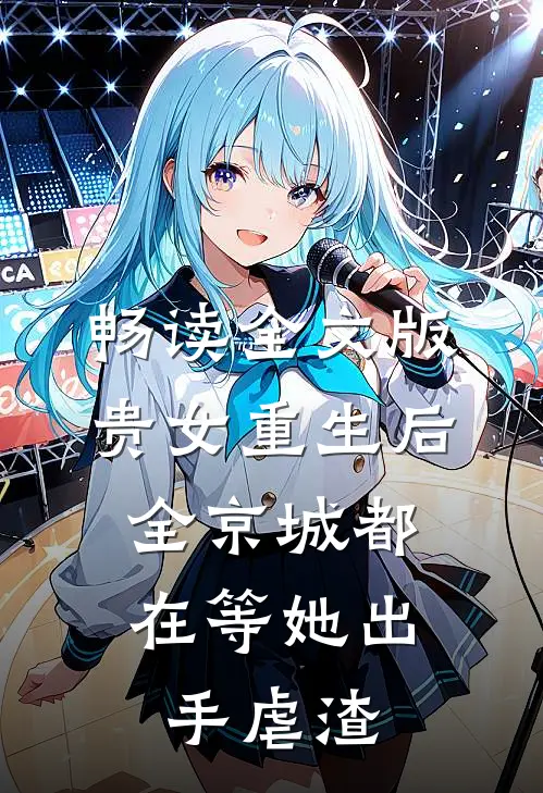 畅读全文版贵女重生后，全京城都在等她出手虐渣