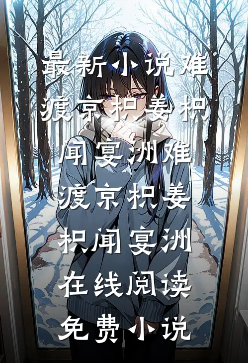 我只是想赚钱，没想到当民间英雄啊完结txt