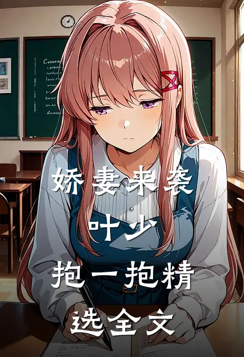娇妻来袭：叶少，抱一抱精选全文