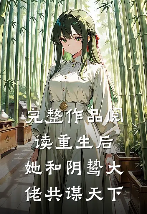完整作品阅读重生后，她和阴鸷大佬共谋天下