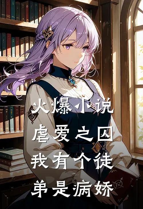 火爆小说虐爱之囚：我有个徒弟是病娇