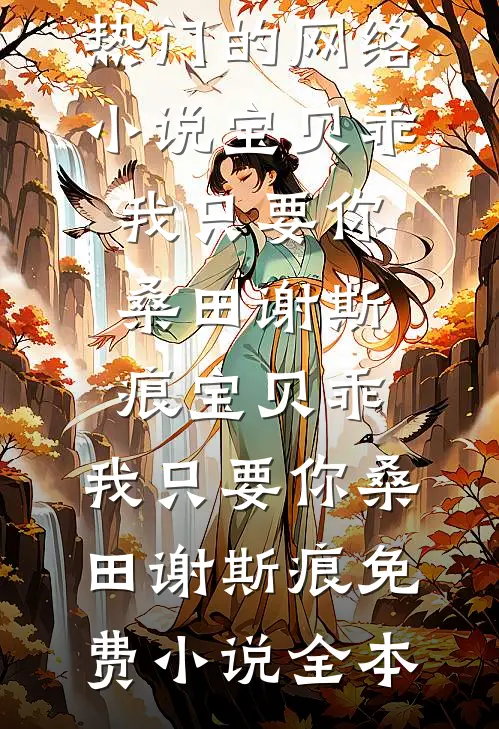 后妈难当？随军后我是首长白月光小说免费