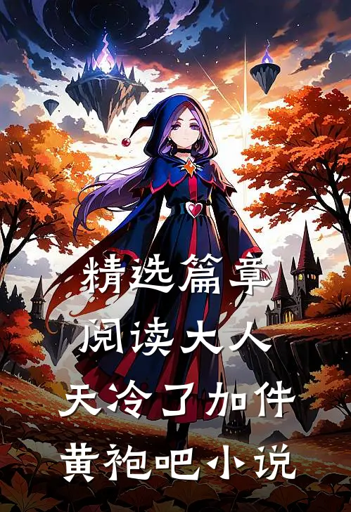 精选篇章阅读大人,天冷了加件黄袍吧小说