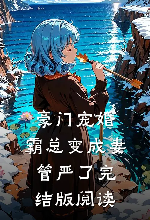 豪门宠婚：霸总变成妻管严了完结版阅读