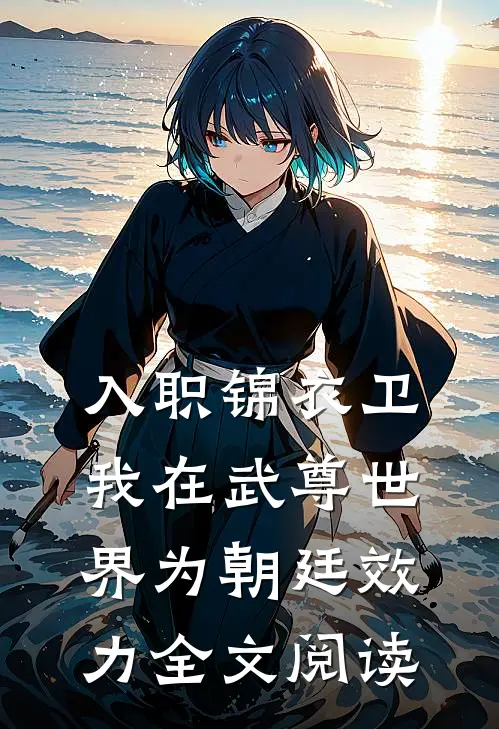 入职锦衣卫，我在武尊世界为朝廷效力全文阅读