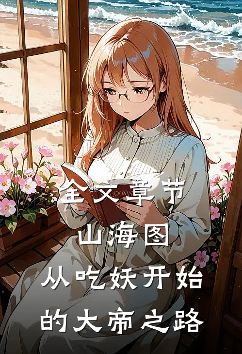 全文章节山海图：从吃妖开始的大帝之路