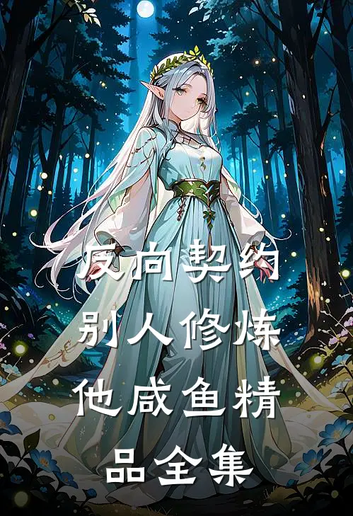 反向契约：别人修炼他咸鱼精品全集