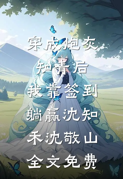 长公主娘重生后，我称帝了！赵知韵承平长全局