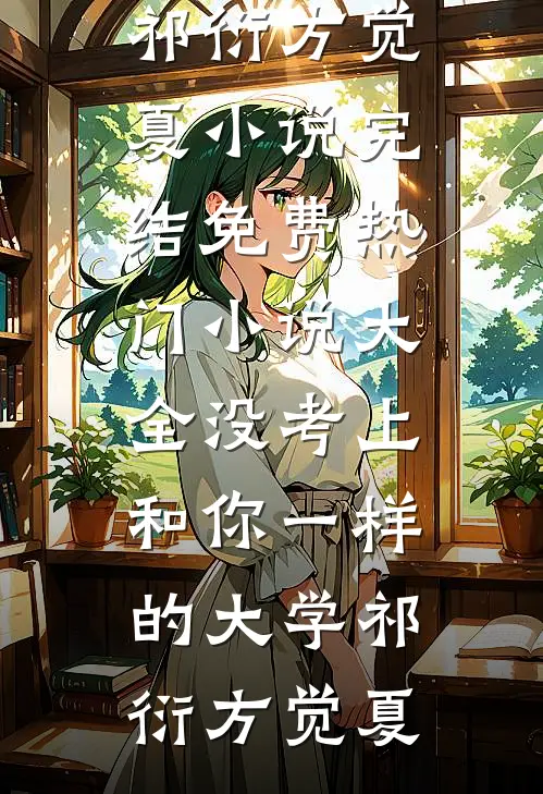 亲哥死对头，夜里喊我乖乖欸必读文