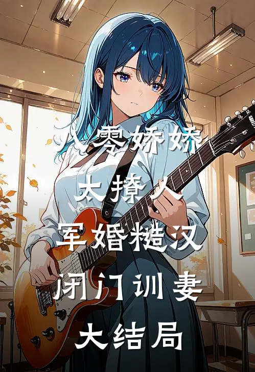 八零娇娇太撩人,军婚糙汉闭门训妻大结局